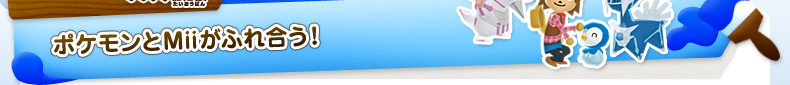 ポケモンとMiiがふれ合う！