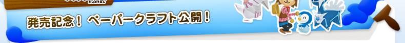 発売記念 ペーパークラフト公開 みんなのポケモン牧場 プラチナ対応版 公式サイト ポケットモンスターオフィシャルサイト