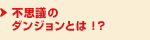 不思議のダンジョンとは!?
