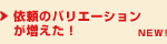 依頼のバリエーションが増えた！