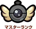 マスターランク