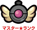マスター★ランク