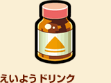 えいようドリンク