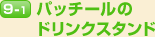 9-1.パッチ―ルのドリンクスタンド