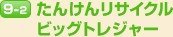 9-2.たんけんリサイクルビッグトレジャー