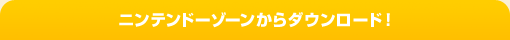 ニンテンドーゾーンからダウンロード！