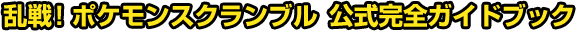 乱戦！ポケモンスクランブル 公式完全ガイドブック