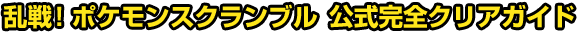 乱戦！ポケモンスクランブル 公式完全クリアガイド
