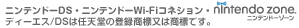 ニンテンドーDS・ニンテンドーWi-Fiコネション・nintendo zone・ディーエス/DSは任天堂の登録商標又は商標です。 