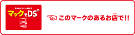 マックでDS このマークのあるお店で！！