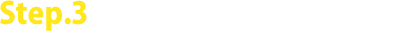 Step.3 次のグレードに挑戦しよう！