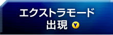 エクストラモード出現