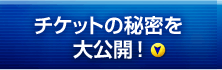 チケットの秘密を大公開！