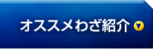 オススメわざ紹介