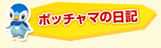 ポッチャマの日記