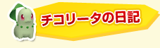 チコリータの日記