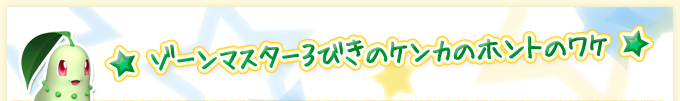 ゾーンマスター３びきのケンカのホントのワケ