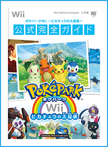 ニュース ポケパークｗｉｉ ピカチュウの大冒険 ポケットモンスターオフィシャルサイト