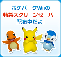 ポケパークWiiの特製スクリーンセーバー配布中だよ！