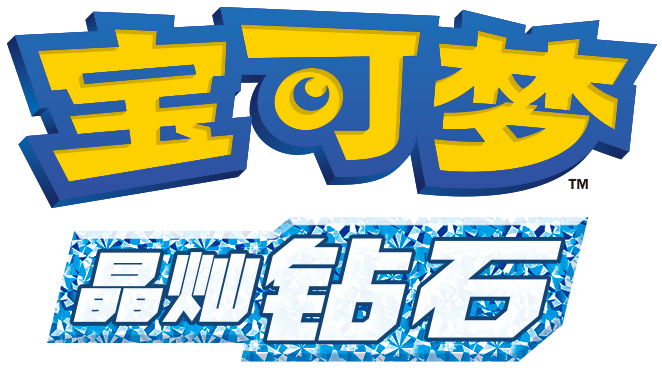 宝可梦 晶灿钻石