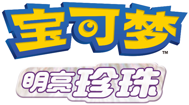 宝可梦 明亮珍珠