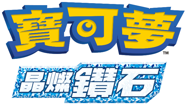 寶可夢 晶燦鑽石