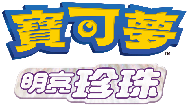 寶可夢 明亮珍珠