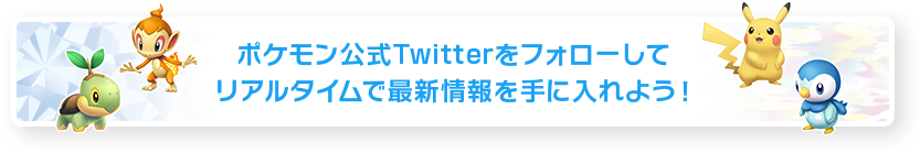 ポケモン公式Twitterをフォローしてリアルタイムで最新情報を手に入れよう!