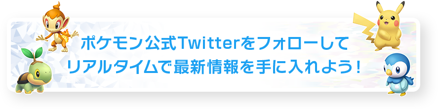 ポケモン公式Twitterをフォローしてリアルタイムで最新情報を手に入れよう!