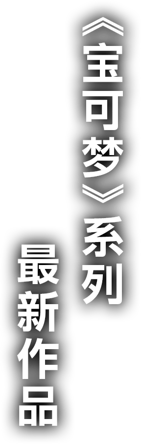 《宝可梦》系列最新作品
