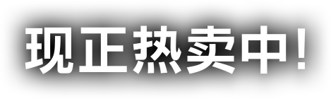 现正热卖中!