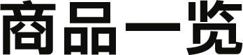 商品一览