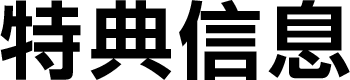 特典信息