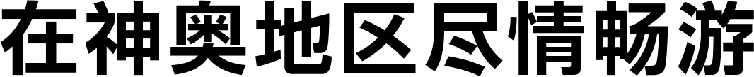 在神奥地区尽情畅游