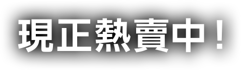 現正熱賣中!