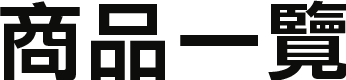 商品一覽