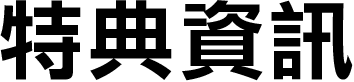 特典資訊