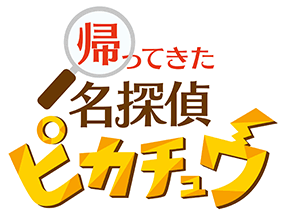 『帰ってきた 名探偵ピカチュウ』公式サイト