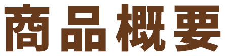 商品概要