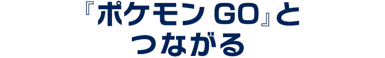 『ポケモン GO』とつながる
