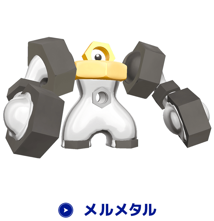 メルメタル
