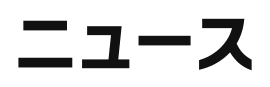 ニュース