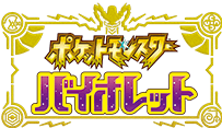 ポケットモンスター バイオレット