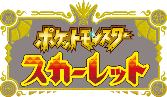 ポケットモンスター スカーレット