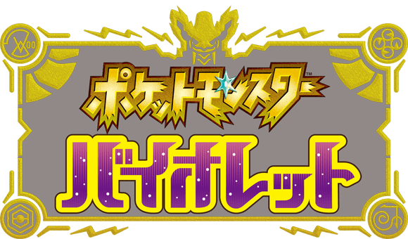 ポケットモンスター バイオレット