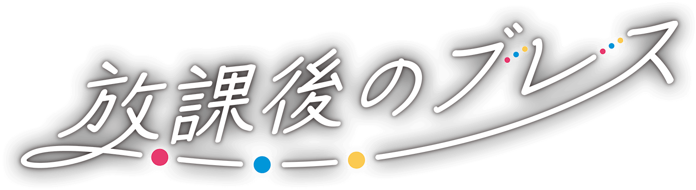 放課後のブレス