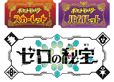 ポケットモンスター スカーレット・バイオレット ゼロの秘宝