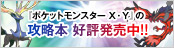 『ポケットモンスター X・Y』の攻略本 好評発売中!!