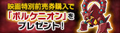 映画特別前売券購入で、幻のポケモン「ボルケニオン」をプレゼント!